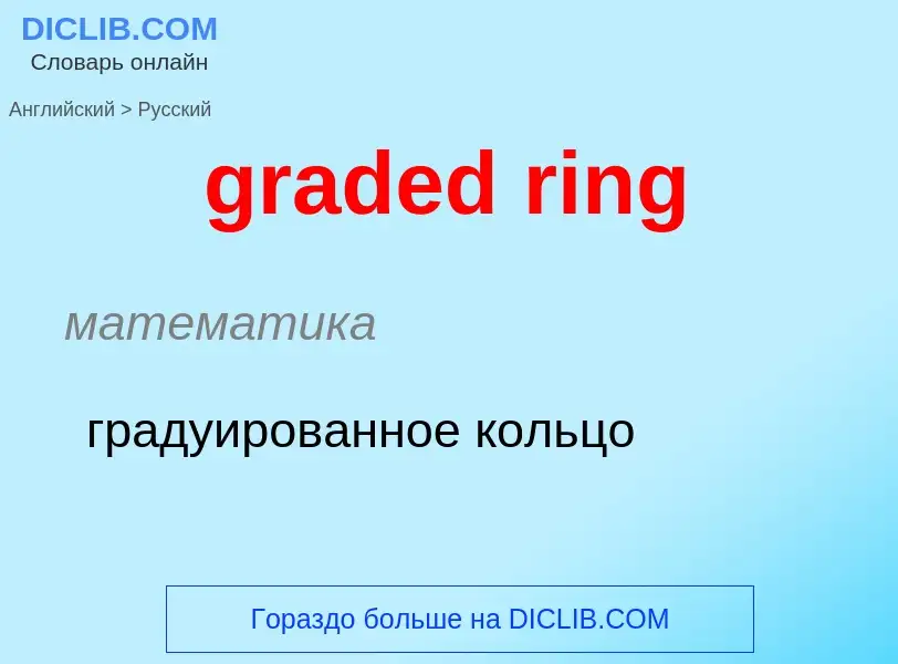 Как переводится graded ring на Русский язык