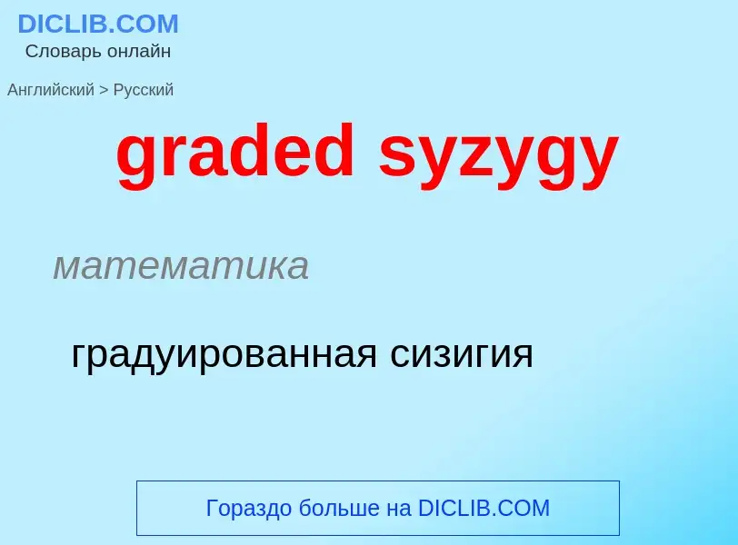 Μετάφραση του &#39graded syzygy&#39 σε Ρωσικά