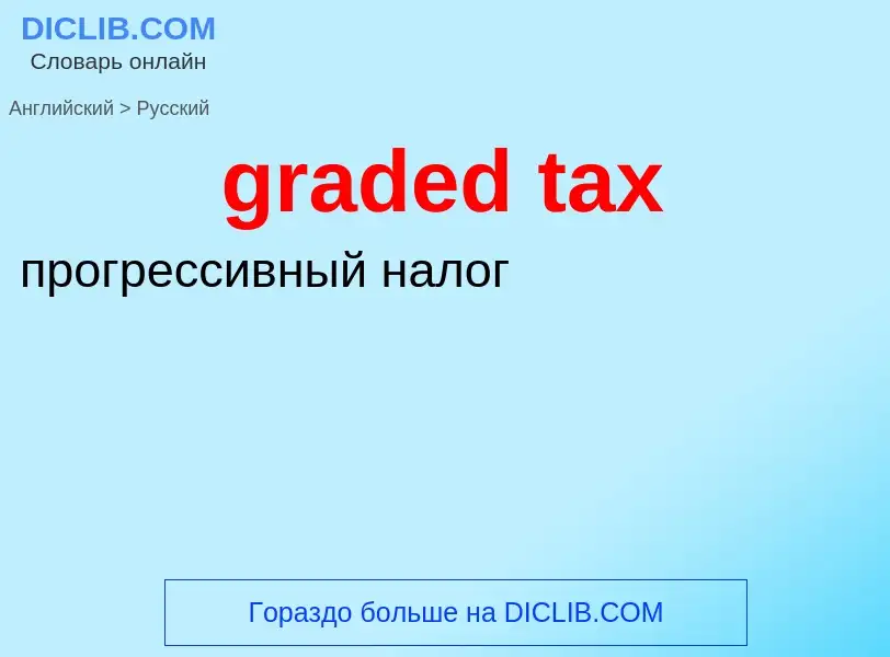 Vertaling van &#39graded tax&#39 naar Russisch