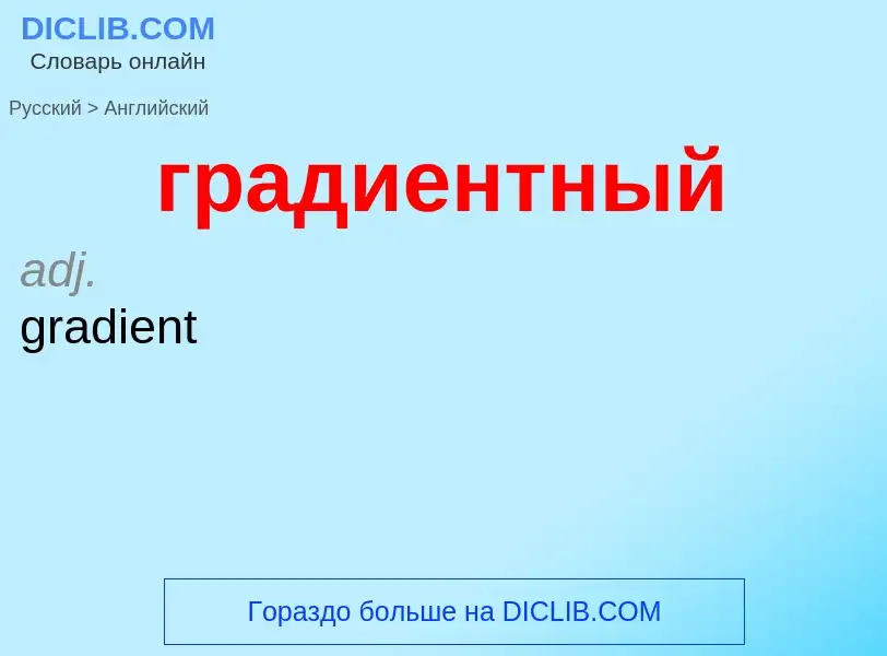 ¿Cómo se dice градиентный en Inglés? Traducción de &#39градиентный&#39 al Inglés