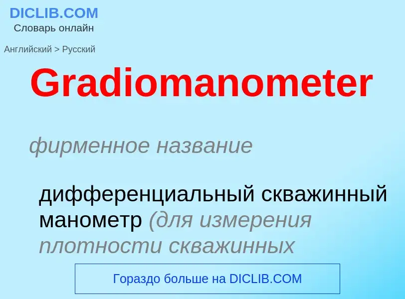 Как переводится Gradiomanometer на Русский язык