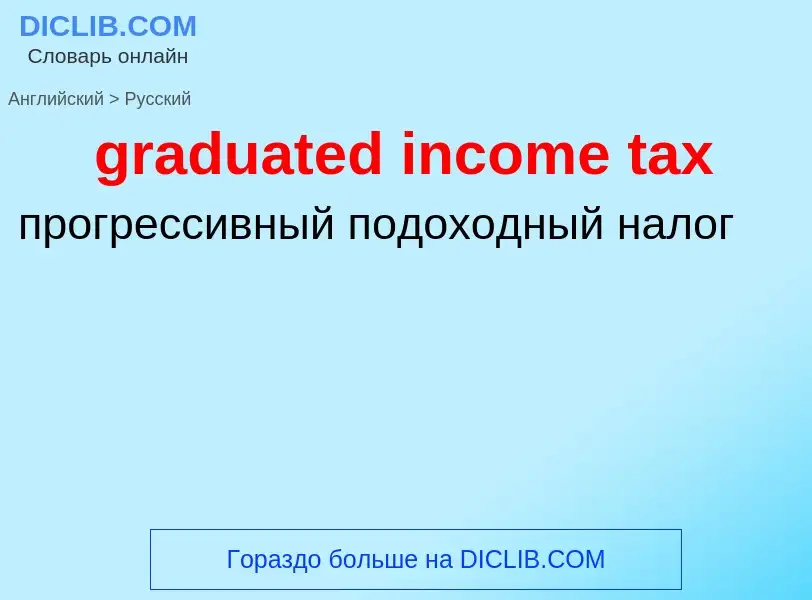 Traduzione di &#39graduated income tax&#39 in Russo