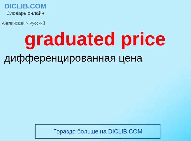 Как переводится graduated price на Русский язык