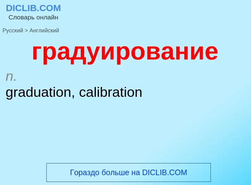 Как переводится градуирование на Английский язык