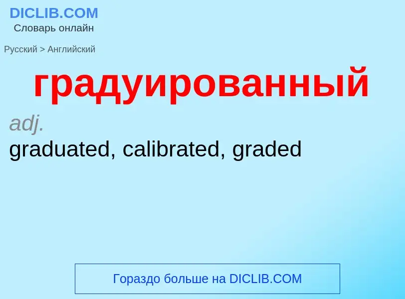 Как переводится градуированный на Английский язык