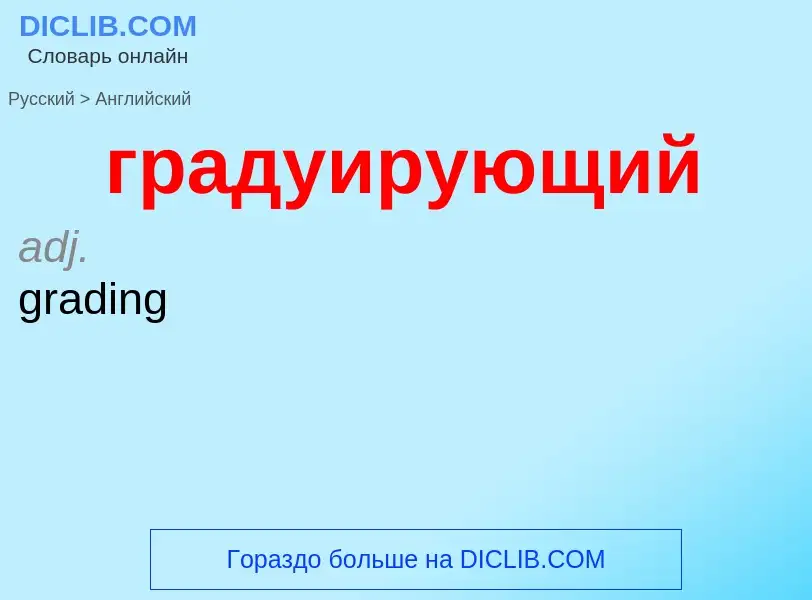 Как переводится градуирующий на Английский язык