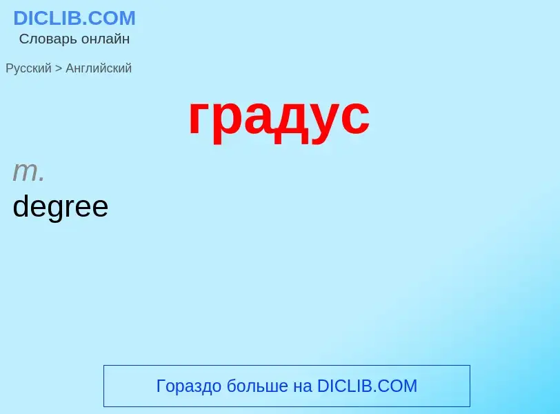 Μετάφραση του &#39градус&#39 σε Αγγλικά