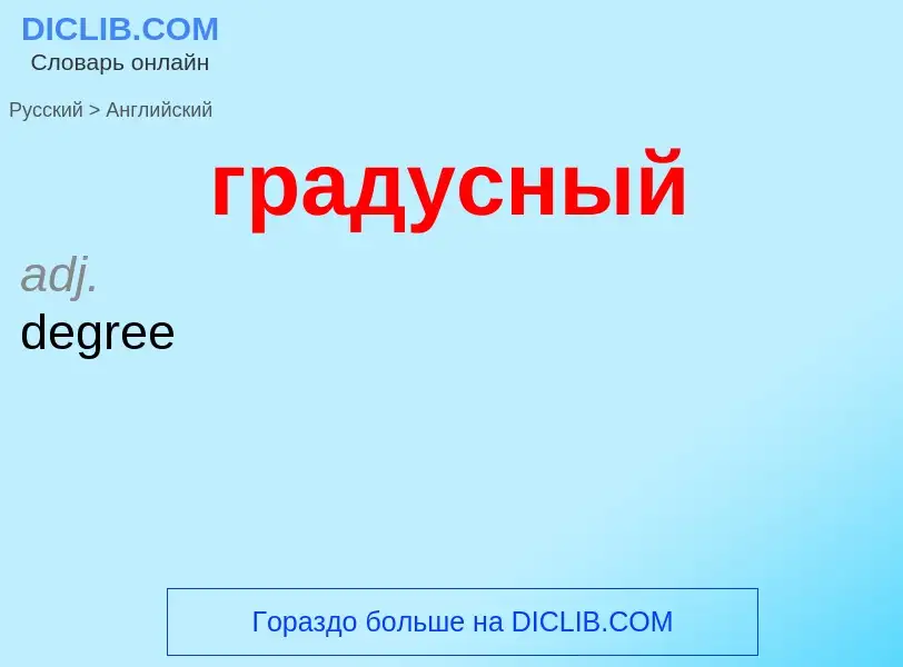 Μετάφραση του &#39градусный&#39 σε Αγγλικά