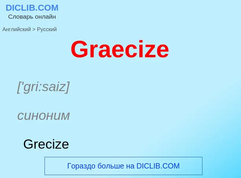 Как переводится Graecize на Русский язык