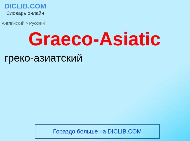 Как переводится Graeco-Asiatic на Русский язык