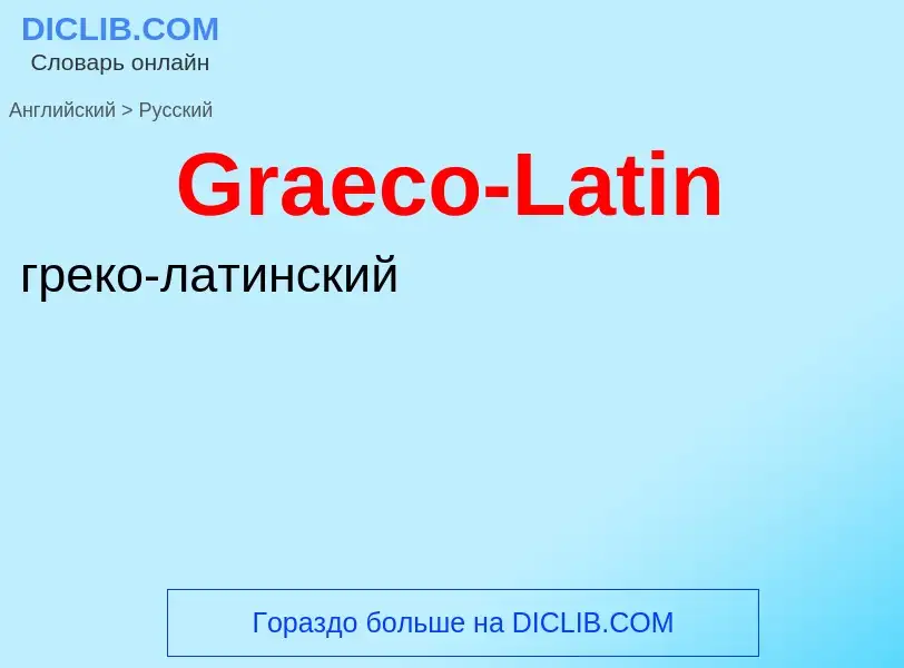 Как переводится Graeco-Latin на Русский язык