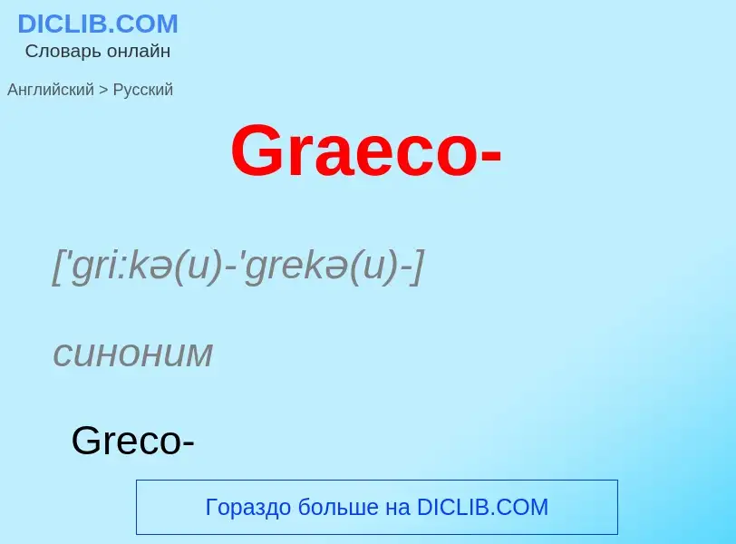 Как переводится Graeco- на Русский язык