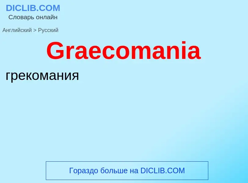 Как переводится Graecomania на Русский язык