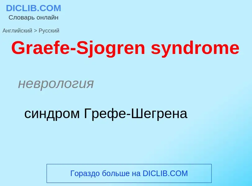 Как переводится Graefe-Sjogren syndrome на Русский язык