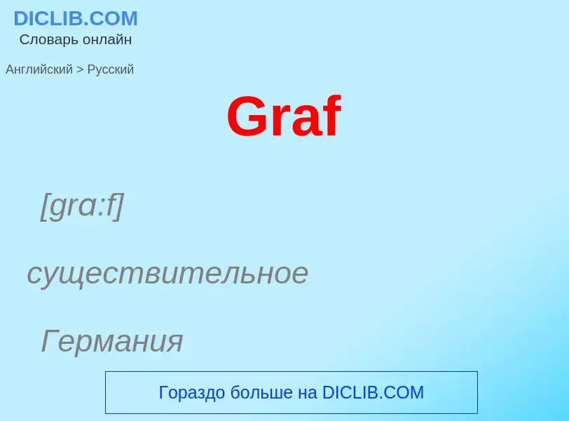 Как переводится Graf на Русский язык