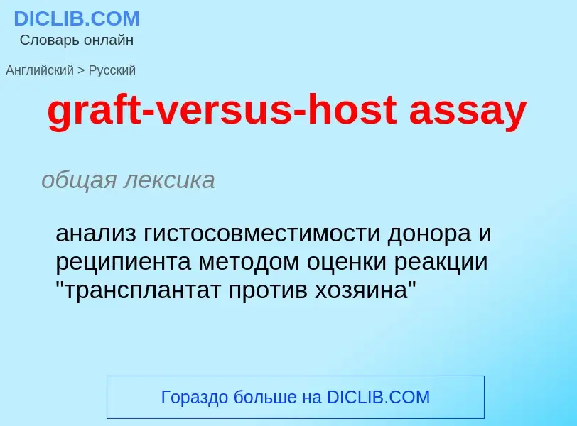 Μετάφραση του &#39graft-versus-host assay&#39 σε Ρωσικά