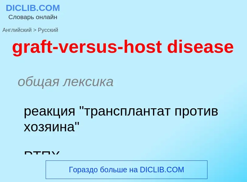 Μετάφραση του &#39graft-versus-host disease&#39 σε Ρωσικά