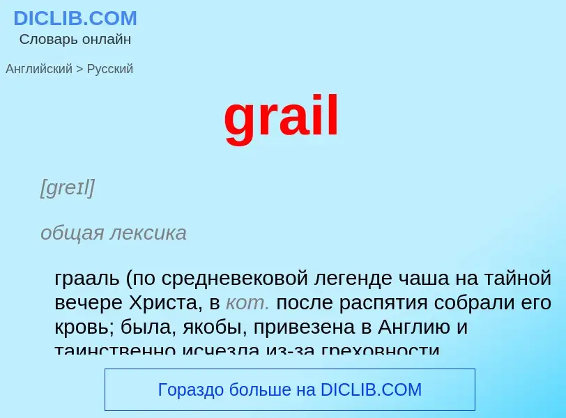 Как переводится grail на Русский язык