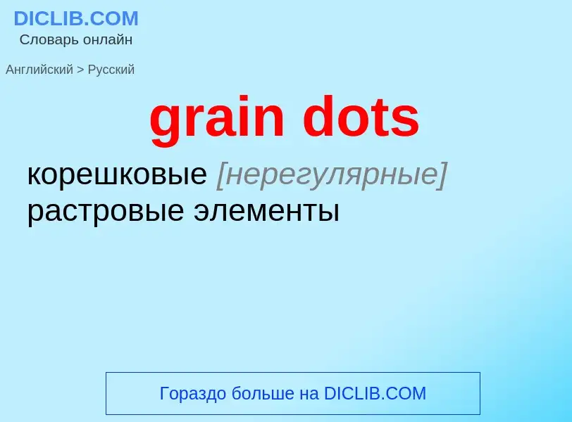 Как переводится grain dots на Русский язык