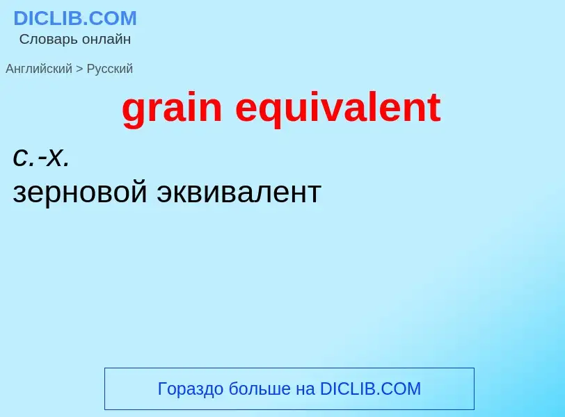 Как переводится grain equivalent на Русский язык