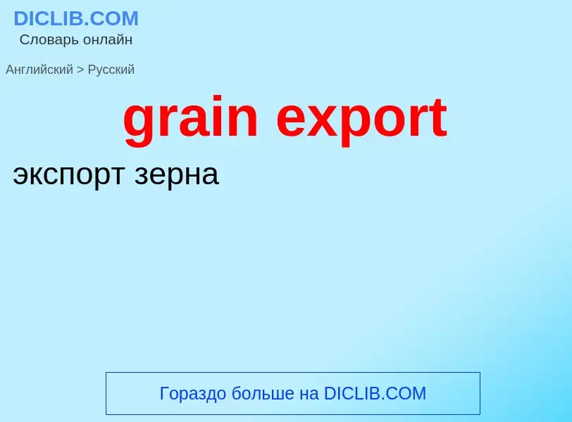 Как переводится grain export на Русский язык