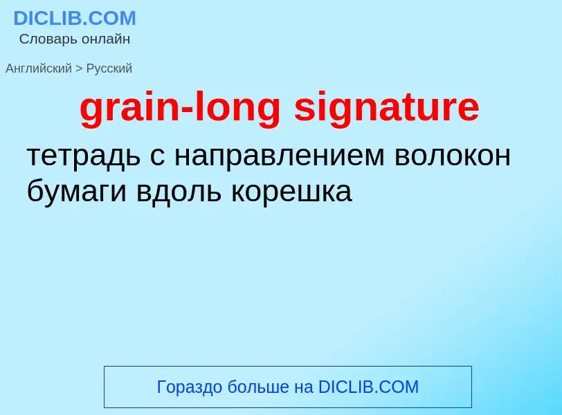 Как переводится grain-long signature на Русский язык