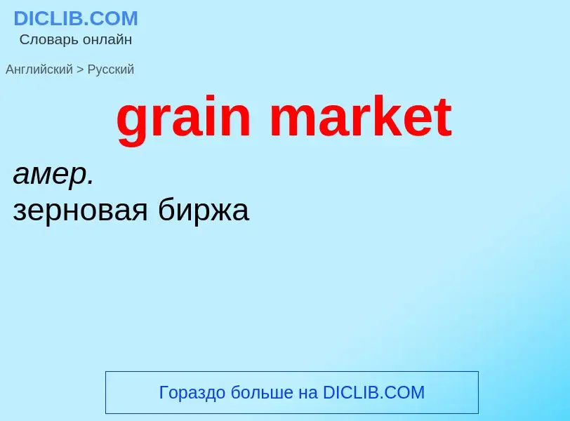 What is the Russian for grain market? Translation of &#39grain market&#39 to Russian