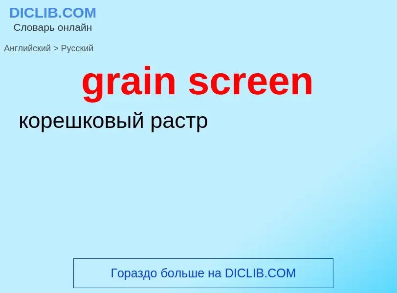 Как переводится grain screen на Русский язык