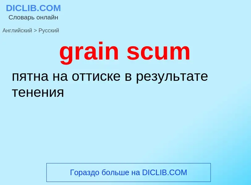 Как переводится grain scum на Русский язык