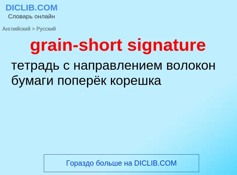 Как переводится grain-short signature на Русский язык