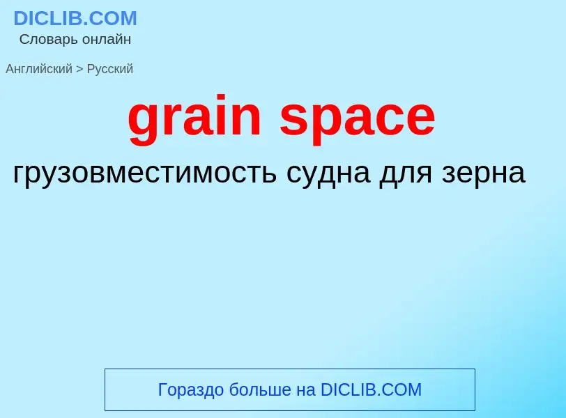 Как переводится grain space на Русский язык