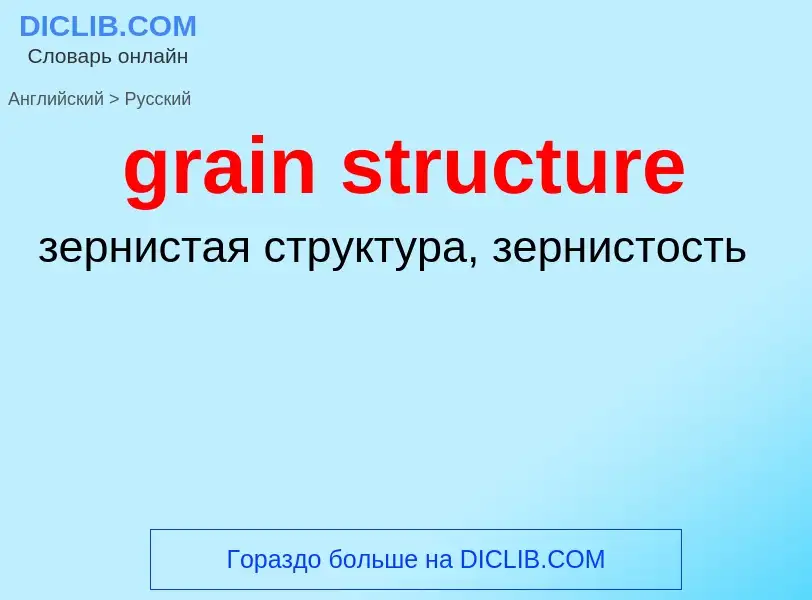 Como se diz grain structure em Russo? Tradução de &#39grain structure&#39 em Russo