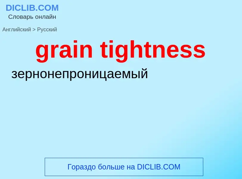 Как переводится grain tightness на Русский язык