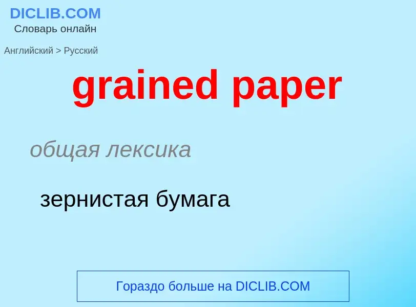 ¿Cómo se dice grained paper en Ruso? Traducción de &#39grained paper&#39 al Ruso