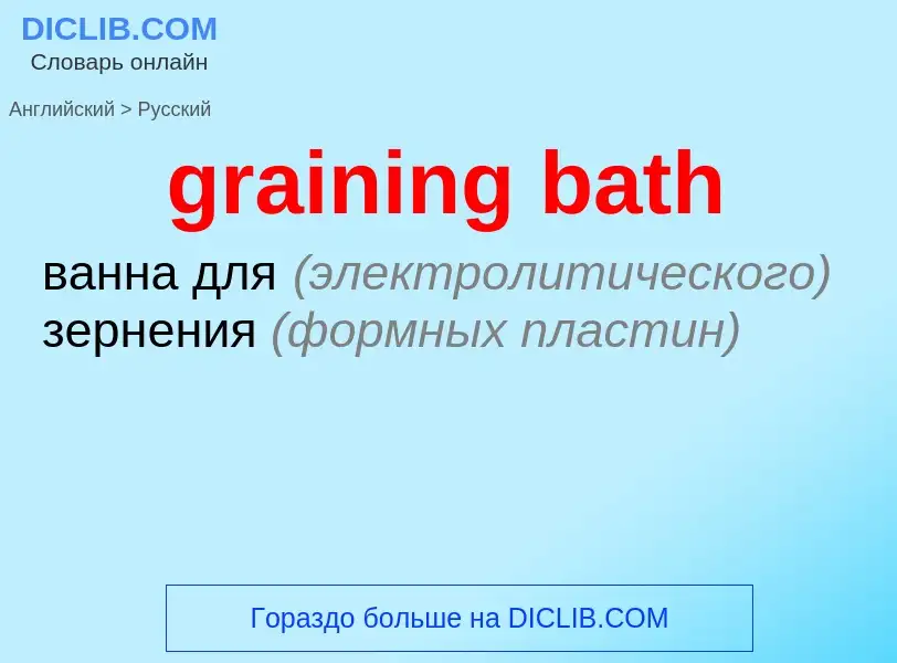 Как переводится graining bath на Русский язык