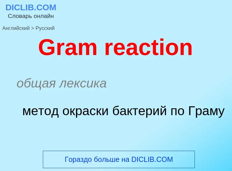 Как переводится Gram reaction на Русский язык