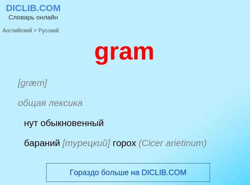 ¿Cómo se dice gram en Ruso? Traducción de &#39gram&#39 al Ruso