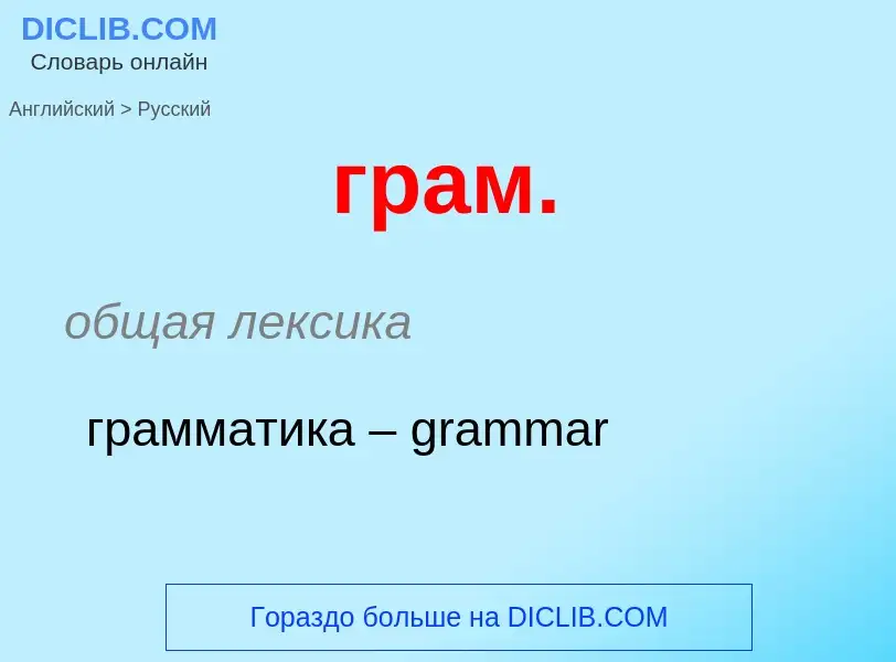 Μετάφραση του &#39грам.&#39 σε Ρωσικά