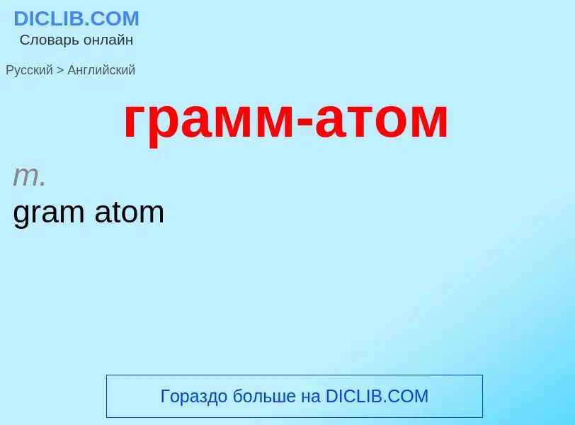 Μετάφραση του &#39грамм-атом&#39 σε Αγγλικά