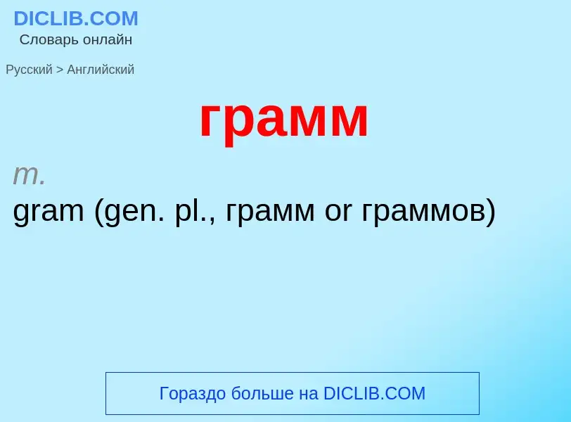 Как переводится грамм на Английский язык