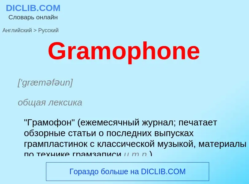 Как переводится Gramophone на Русский язык