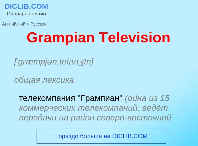 Как переводится Grampian Television на Русский язык