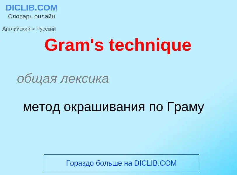 Как переводится Gram's technique на Русский язык