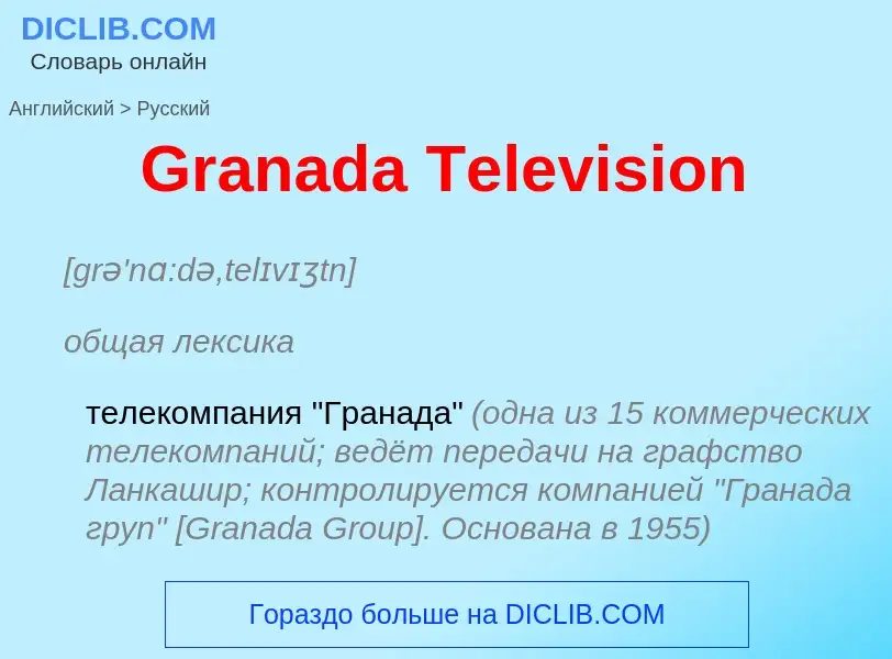 Как переводится Granada Television на Русский язык