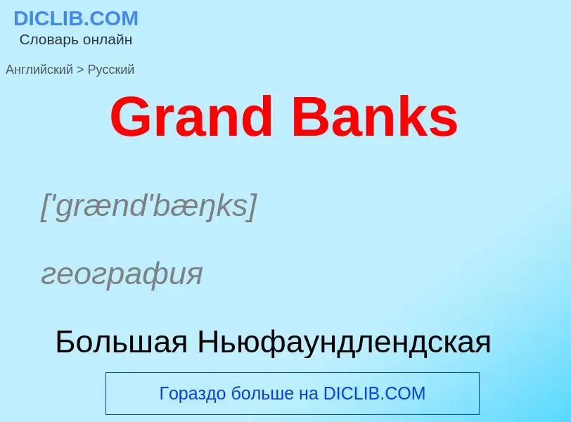 Как переводится Grand Banks на Русский язык