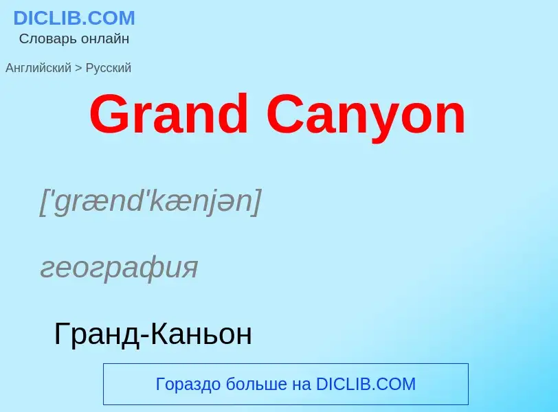 Как переводится Grand Canyon на Русский язык