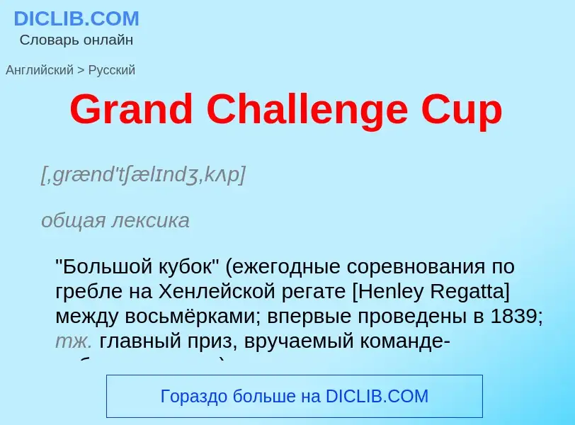 Как переводится Grand Challenge Cup на Русский язык