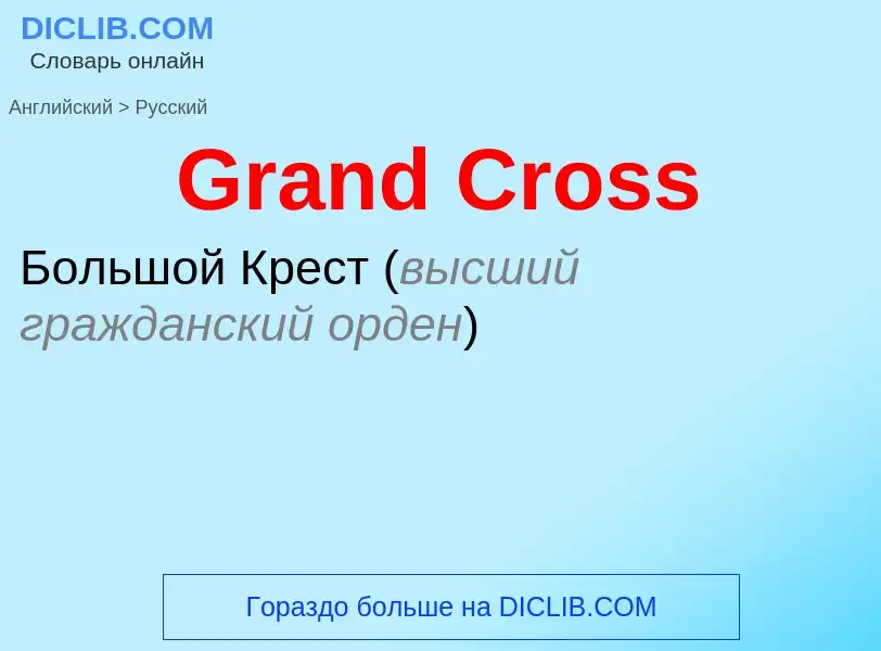 Как переводится Grand Cross на Русский язык