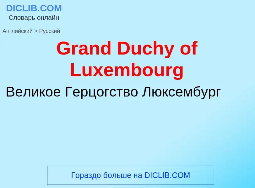 Как переводится Grand Duchy of Luxembourg на Русский язык