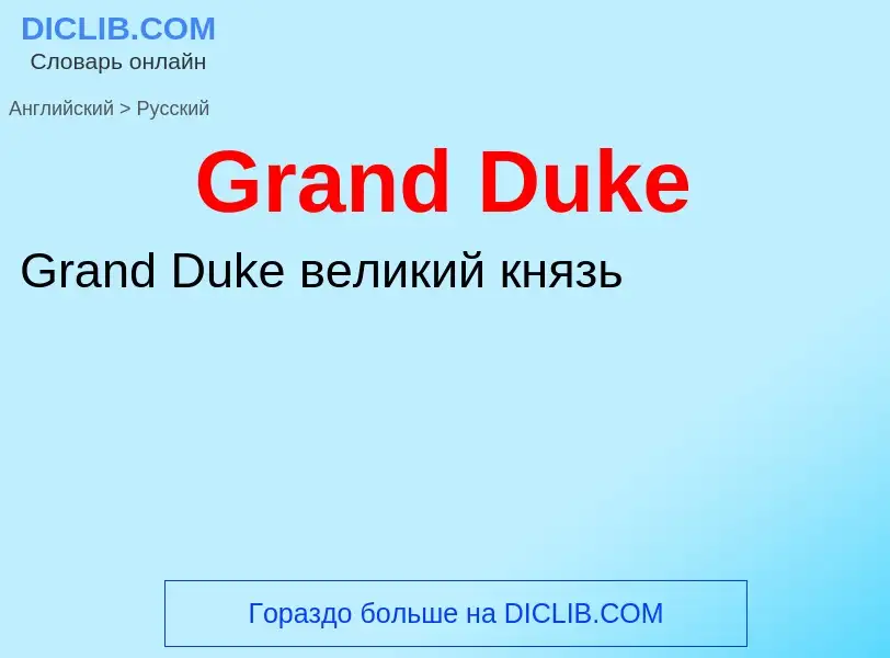 Как переводится Grand Duke на Русский язык